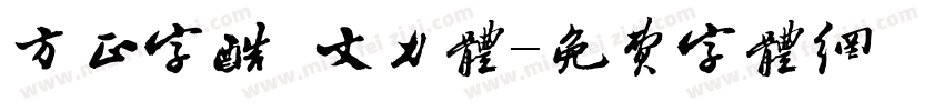 方正字酷 文力体字体转换